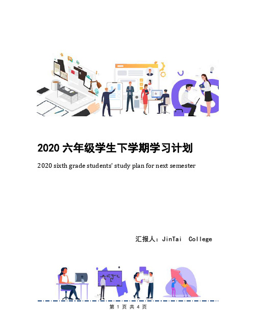 2020六年级学生下学期学习计划(1)