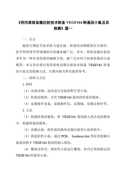 《利用原核显微注射技术制备VEGF164转基因小鼠及其检测》范文