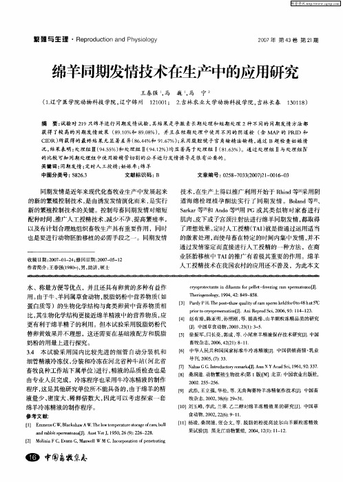 绵羊同期发情技术在生产中的应用研究
