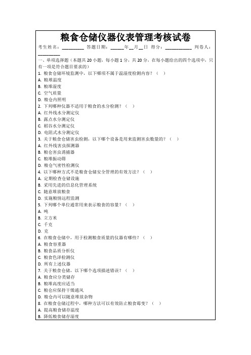 粮食仓储仪器仪表管理考核试卷