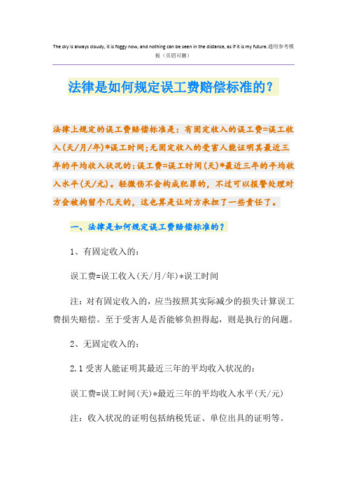 法律是如何规定误工费赔偿标准的？
