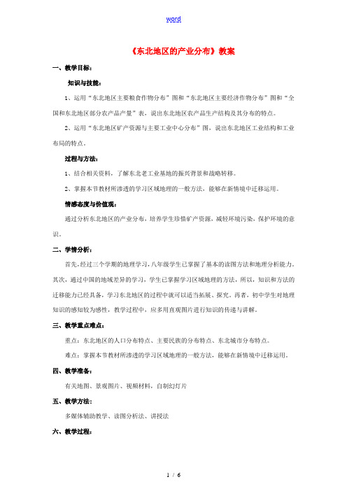 八年级地理下册 6.3 东北地区的产业分布教案 (新版)湘教版-(新版)湘教版初中八年级下册地理教案