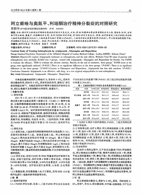 阿立哌唑与奥氮平、利培酮治疗精神分裂症的对照研究