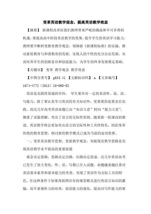 变革英语教学观念,提高英语教学效益