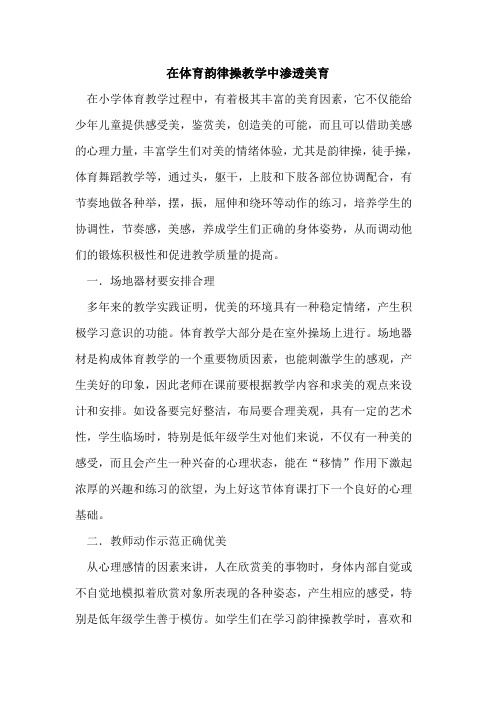 在体育韵律操教学中渗透美育论文