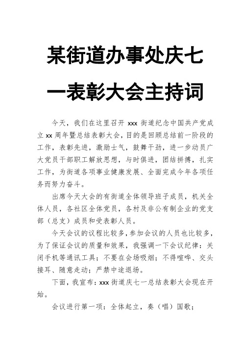 某街道办事处庆七一表彰大会主持词