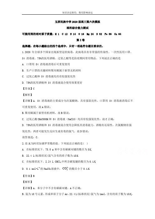 高三下学期第六次模拟考试化学试题 Word版含解析