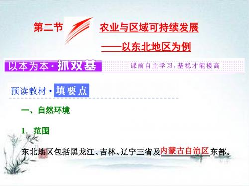 2019年地理鲁教必修三第四单元 第二节 农业与区域可持续发展——以东北地区为例