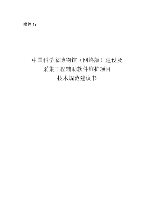 中国科学家博物馆(网络版)建设及采集工程辅助软件维护项目技术规范书