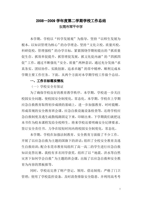 20082009学年度第二学期学校工作总结