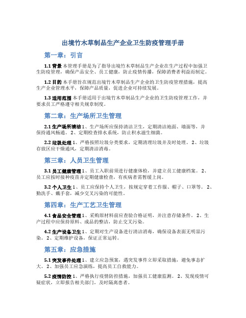出境竹木草制品生产企业卫生防疫管理手册
