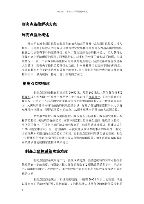 制高点监控解决方案