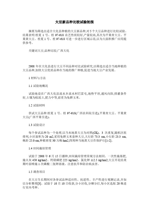 大豆新品种比较试验初报