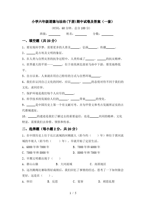 小学六年级道德与法治(下册)期中试卷及答案(一套)