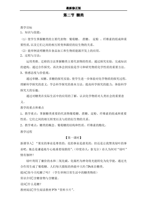 【推荐】人教版高中化学选修五 4.2糖类(教案1)_最新修正版