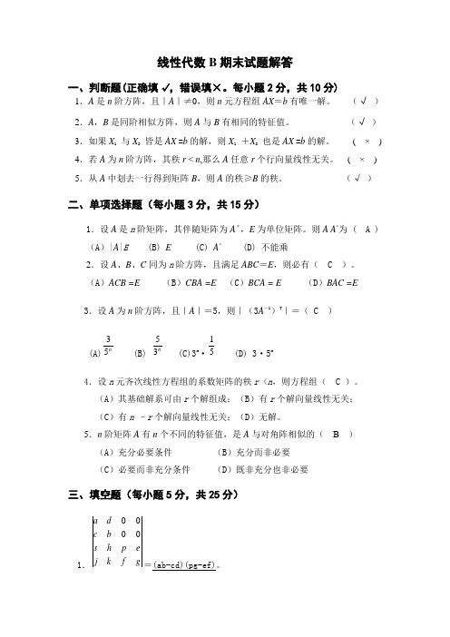 线性代数B期末试题5解答