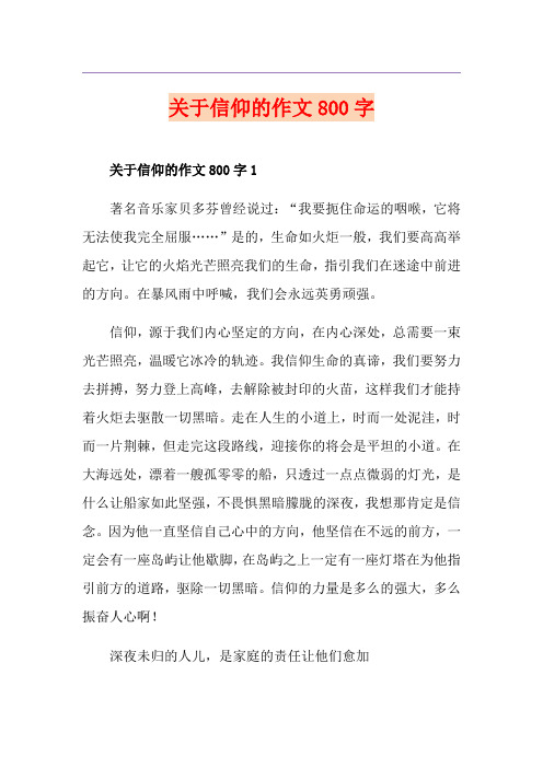 关于信仰的作文800字