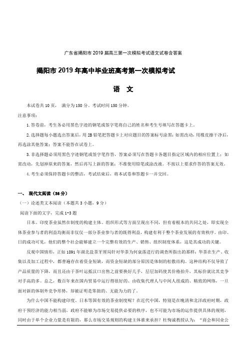 广东省揭阳市2019届高三第一次模拟考试语文试卷含答案