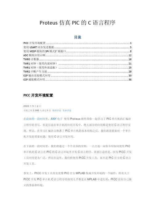 Proteus仿真PIC的C语言程序