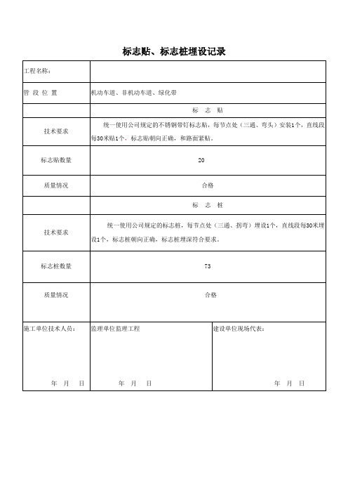 NO.30    管道里程桩(标志贴)埋设记录39