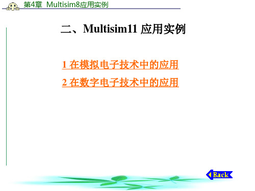 Multisim模拟电路仿真实例资料