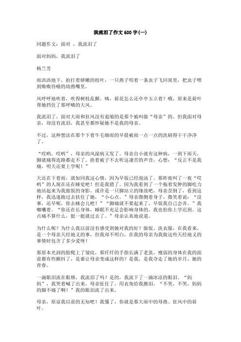 我流泪了作文600字