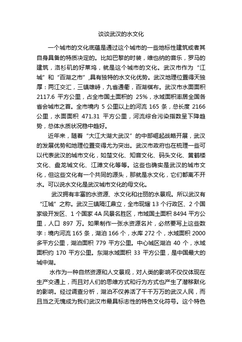 谈谈武汉的水文化