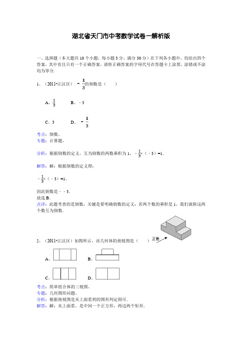 湖北省天门市中考数学试卷解析