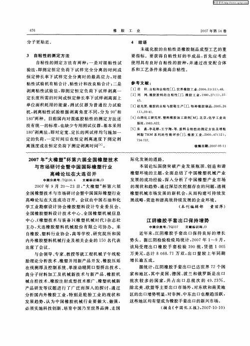 2007年“大橡塑”杯第六届全国橡塑技术与市场研讨会暨中国国际橡塑行业高峰论坛在大连召开