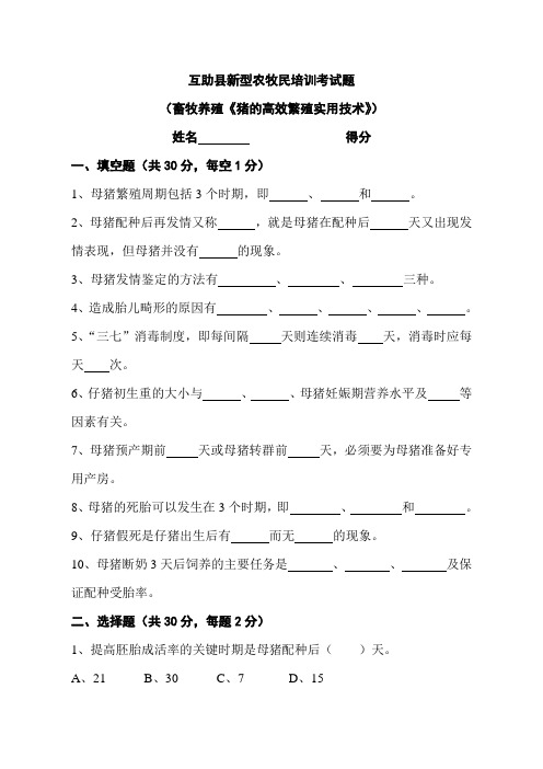 《猪的高效繁殖实用技术》试题