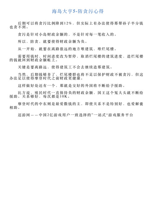 海岛大亨5防贪污心得