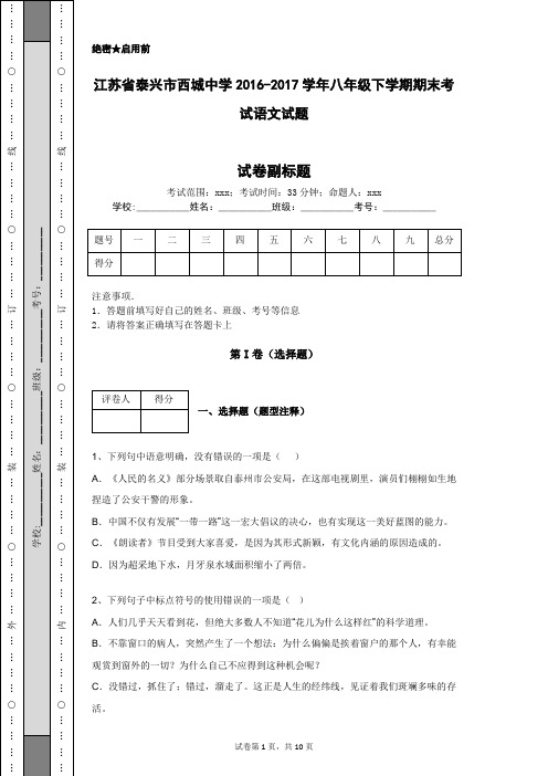 江苏省泰兴市西城中学2016-2017学年八年级下学期期末考试语文试题
