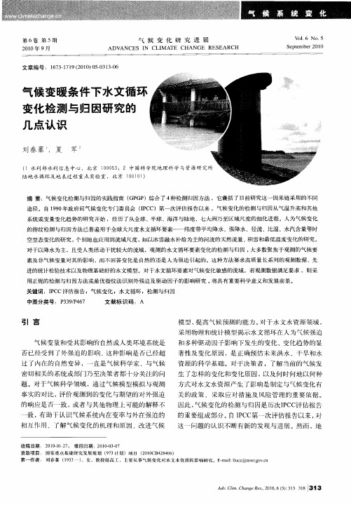 气候变暖条件下水文循环变化检测与归因研究的几点认识