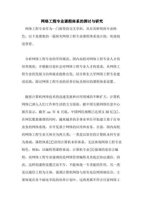 网络工程专业课程体系的探讨与研究