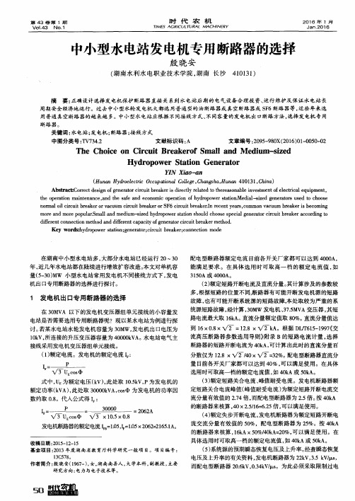 中小型水电站发电机专用断路器的选择