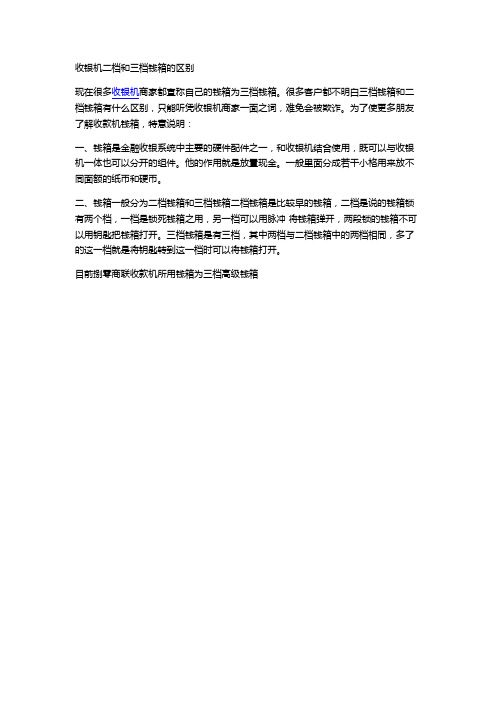 收银机二档和三档钱箱的区分