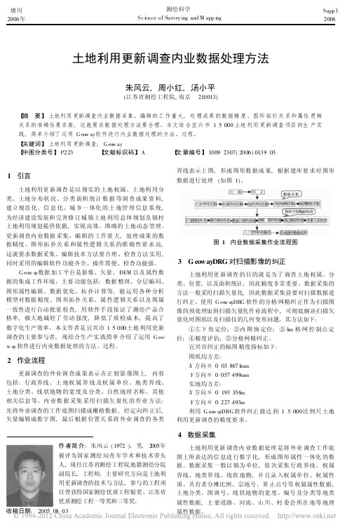 土地利用更新调查内业数据处理方法