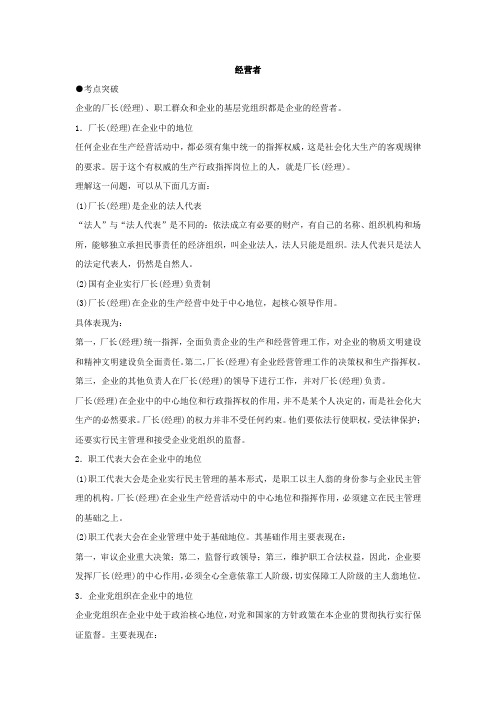 【新课标】高考政治考点解析经营者
