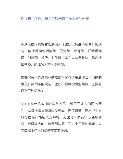 医疗机构工作人员是否属国家工作人员的判断
