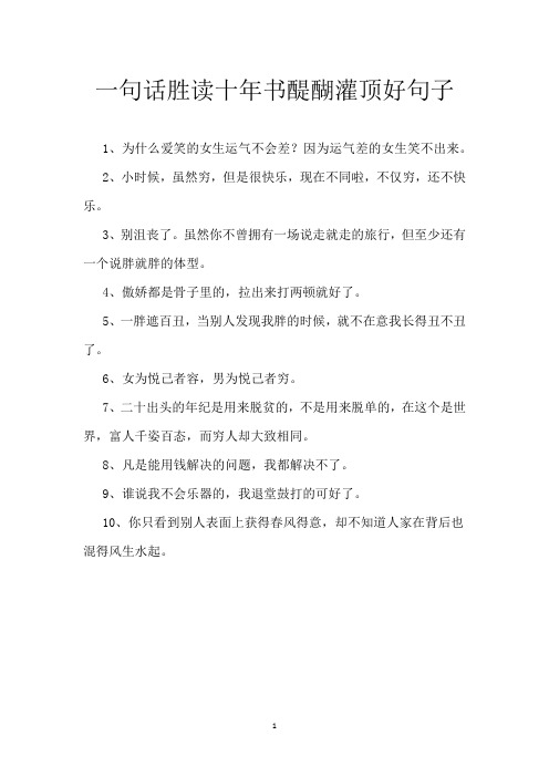 一句话胜读十年书 醍醐灌顶 好句子