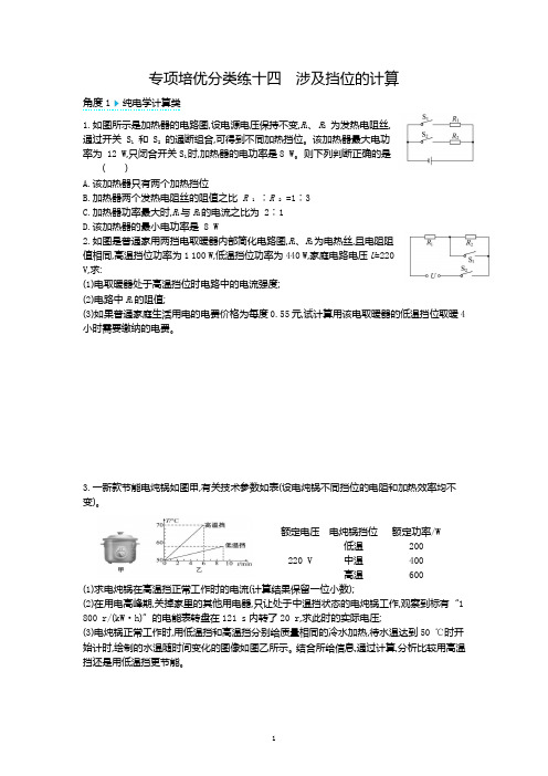 中考物理复习 专项培优分类练十四涉及挡位的计算