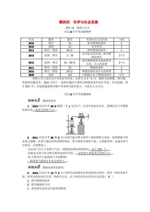中考命题研究(河北专版)中考化学总复习模块四化学与社会发展课时16燃烧与灭火试题