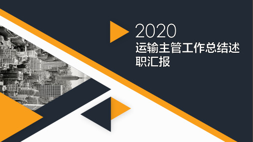 【精品】运输主管工作总结述职汇报PPT