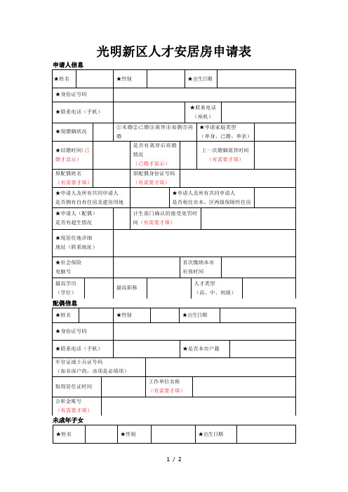 光明新区人才安居房申请表