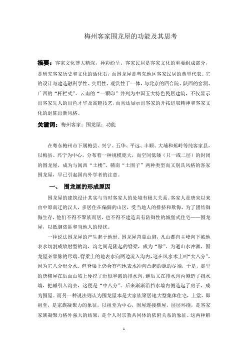 梅州客家围龙屋的功能及其思考