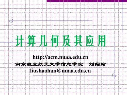 3.计算几何——new_for_student解析
