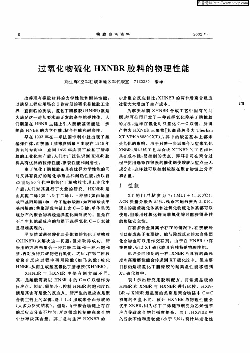 过氧化物硫化HXNBR胶料的物理性能