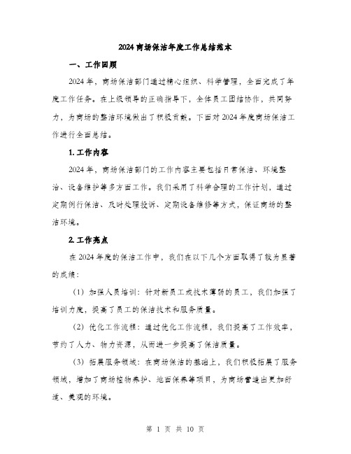 2024商场保洁年度工作总结范本(三篇)