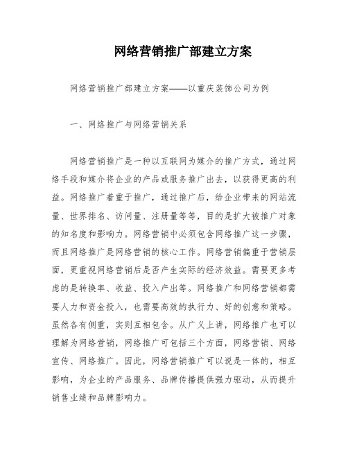 网络营销推广部建立方案