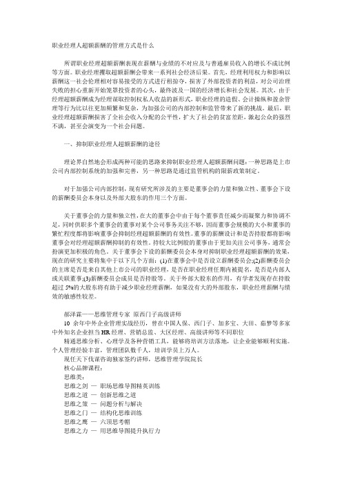 职业经理人超额薪酬的管理方式是什么
